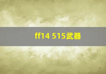 ff14 515武器